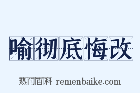 喻彻底悔改是什么意思的图片